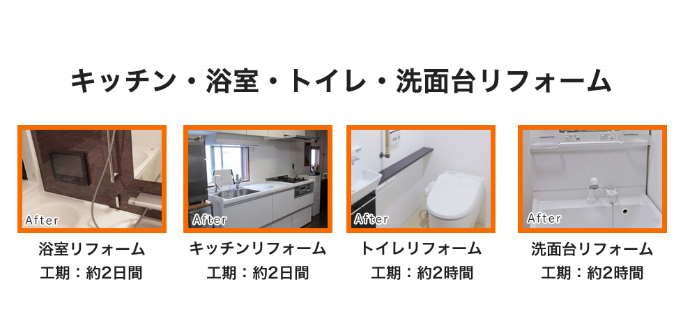 キッチン・浴室・トイレ・洗面台リフォーム